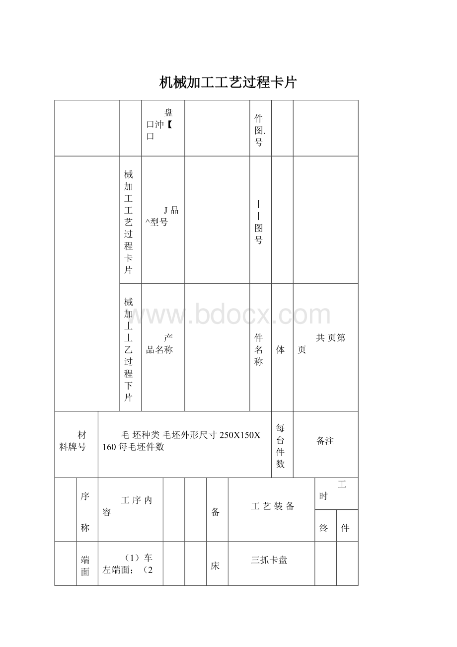 机械加工工艺过程卡片.docx