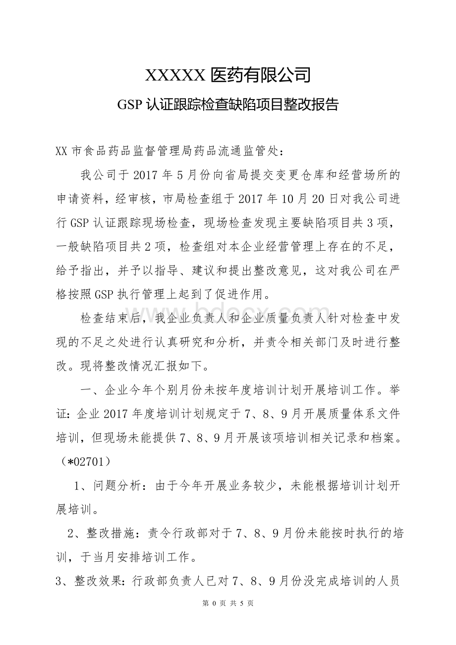 XXXX医药有限公司GSP认证跟踪检查整改报告Word格式文档下载.doc_第1页