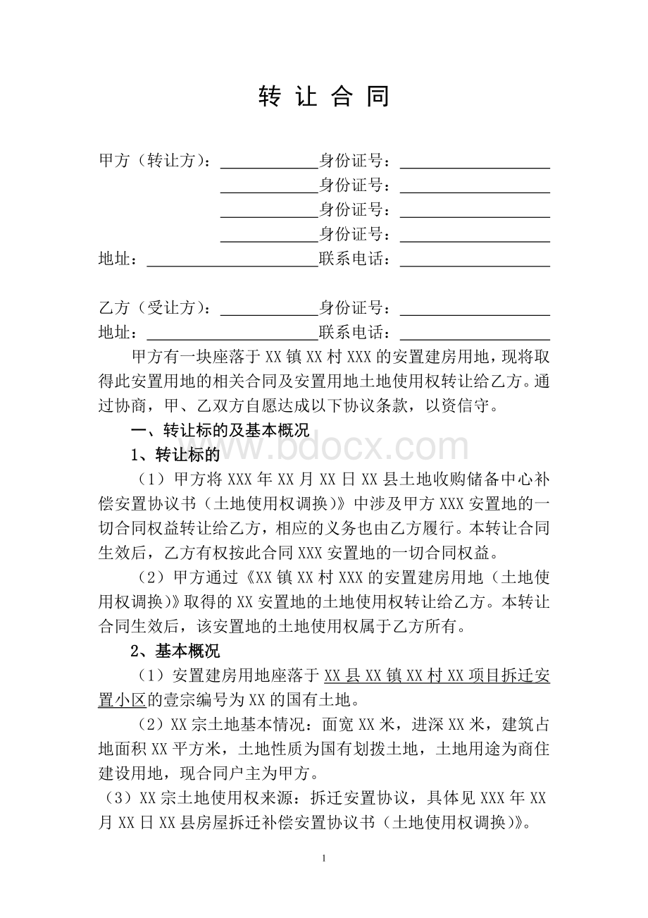 安置地转让合同(律师起草)Word文档格式.doc