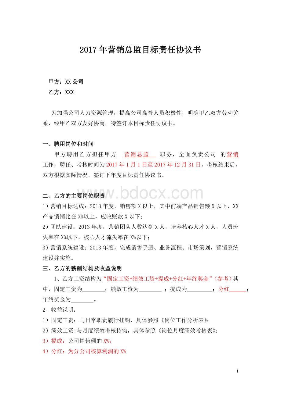 目标责任书-营销总监Word文档格式.doc