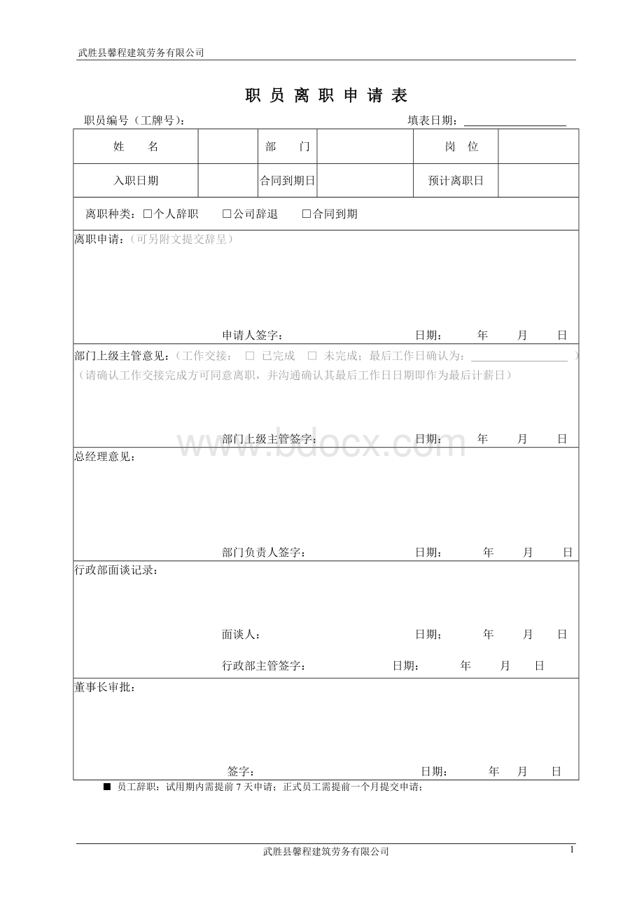 员工离职申请表(交接表).doc_第1页