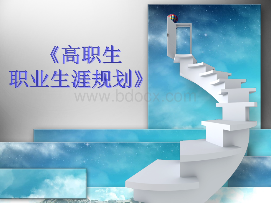 高职生职业生涯规划.ppt_第1页