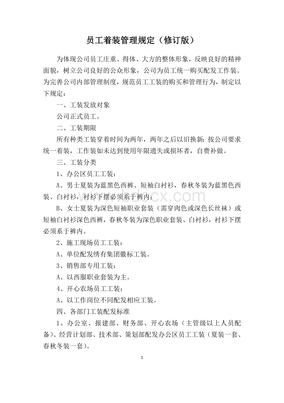 员工着装制度(修订版)Word格式文档下载.doc_第1页