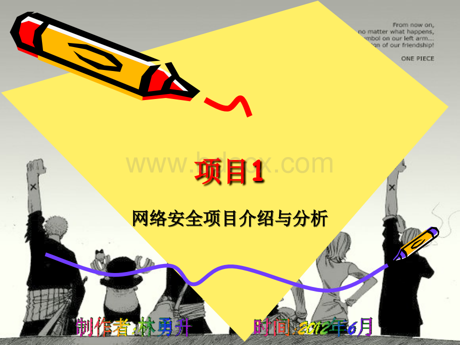 安全01--网络安全项目介绍与分析PPT文件格式下载.ppt_第1页