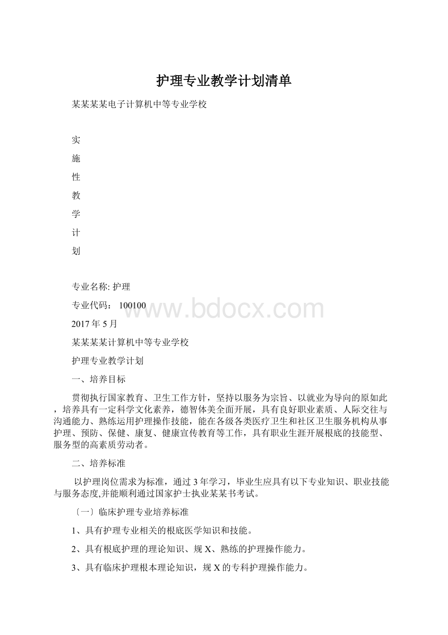 护理专业教学计划清单Word格式.docx