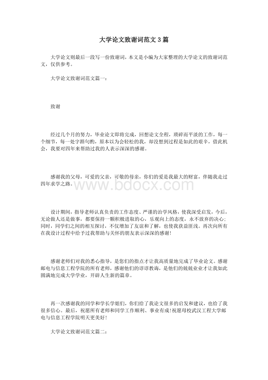 大学论文致谢词范文3篇文档格式.doc