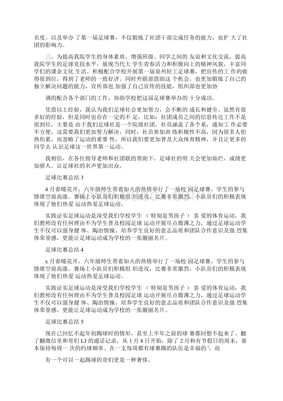 足球比赛总结Word下载.docx_第2页