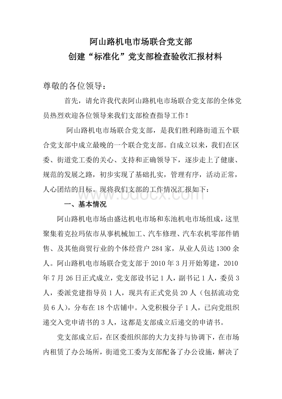 中组部调研党支部汇报材料.doc