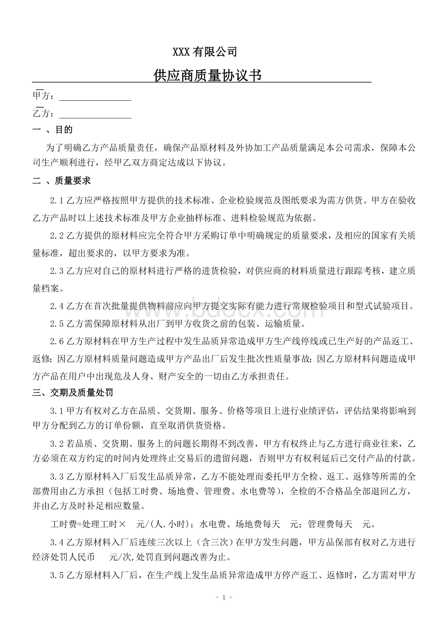 供应商质量协议书.doc