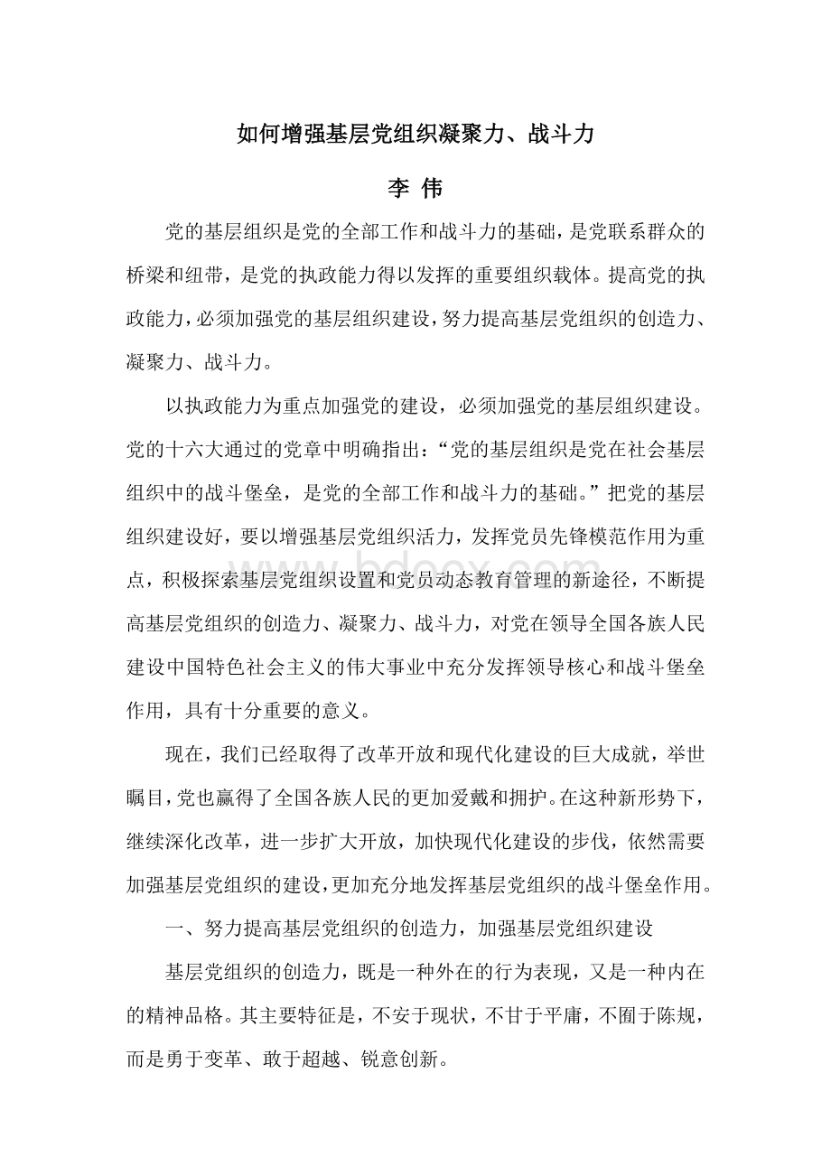 如何增强基层党组织凝聚力、战斗力Word格式.doc