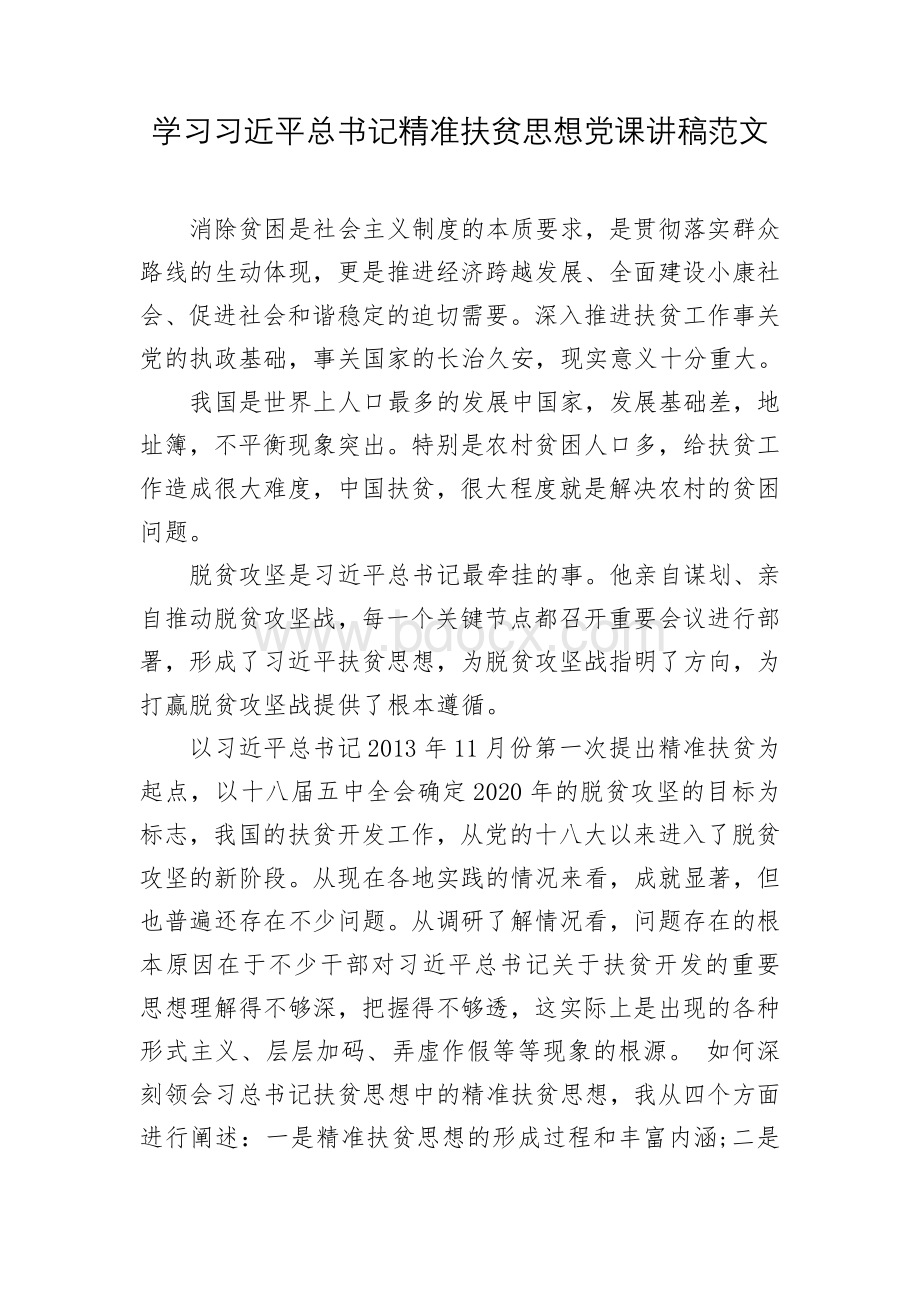 精准扶贫党课讲稿.docx_第1页