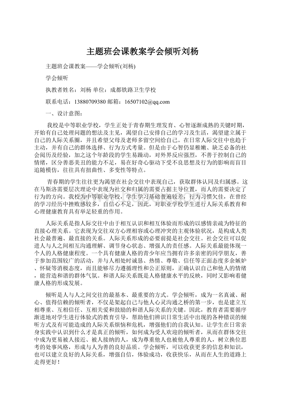 主题班会课教案学会倾听刘杨.docx_第1页