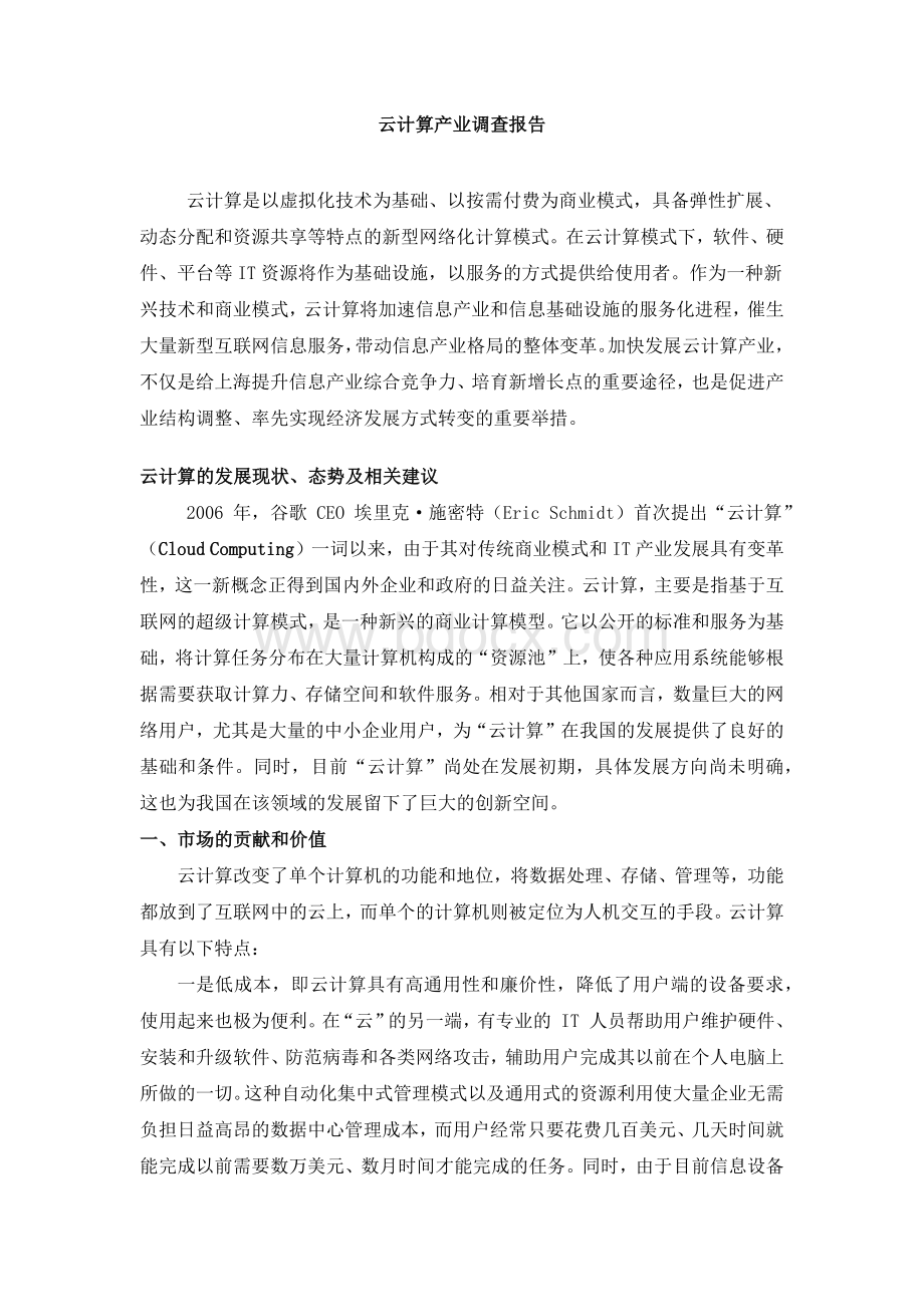 云计算产业调查报告Word文档格式.docx_第1页