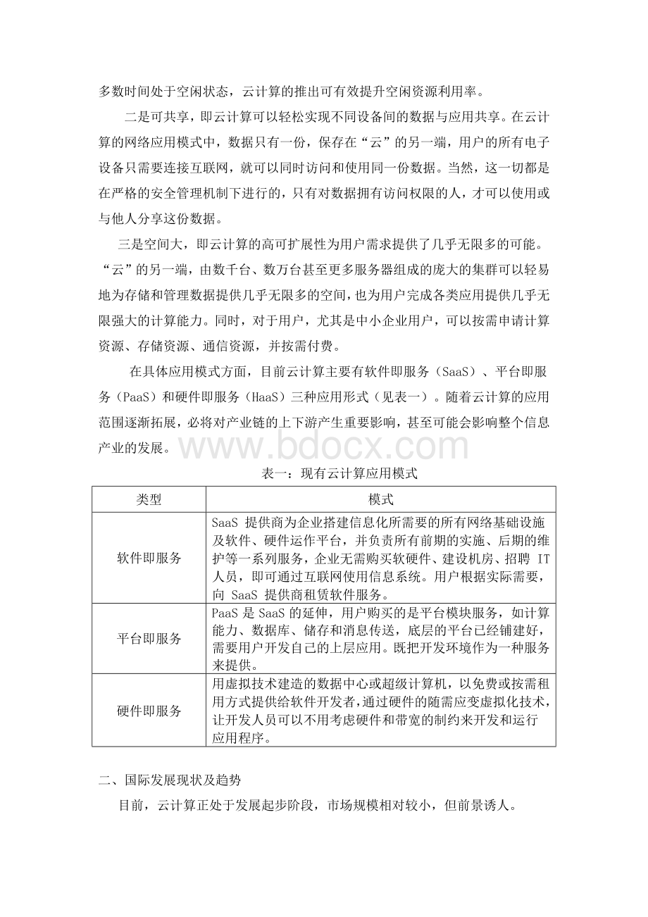 云计算产业调查报告Word文档格式.docx_第2页