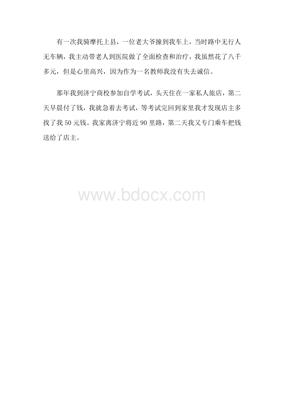 诚实守信道德模范事迹材料2.doc_第3页