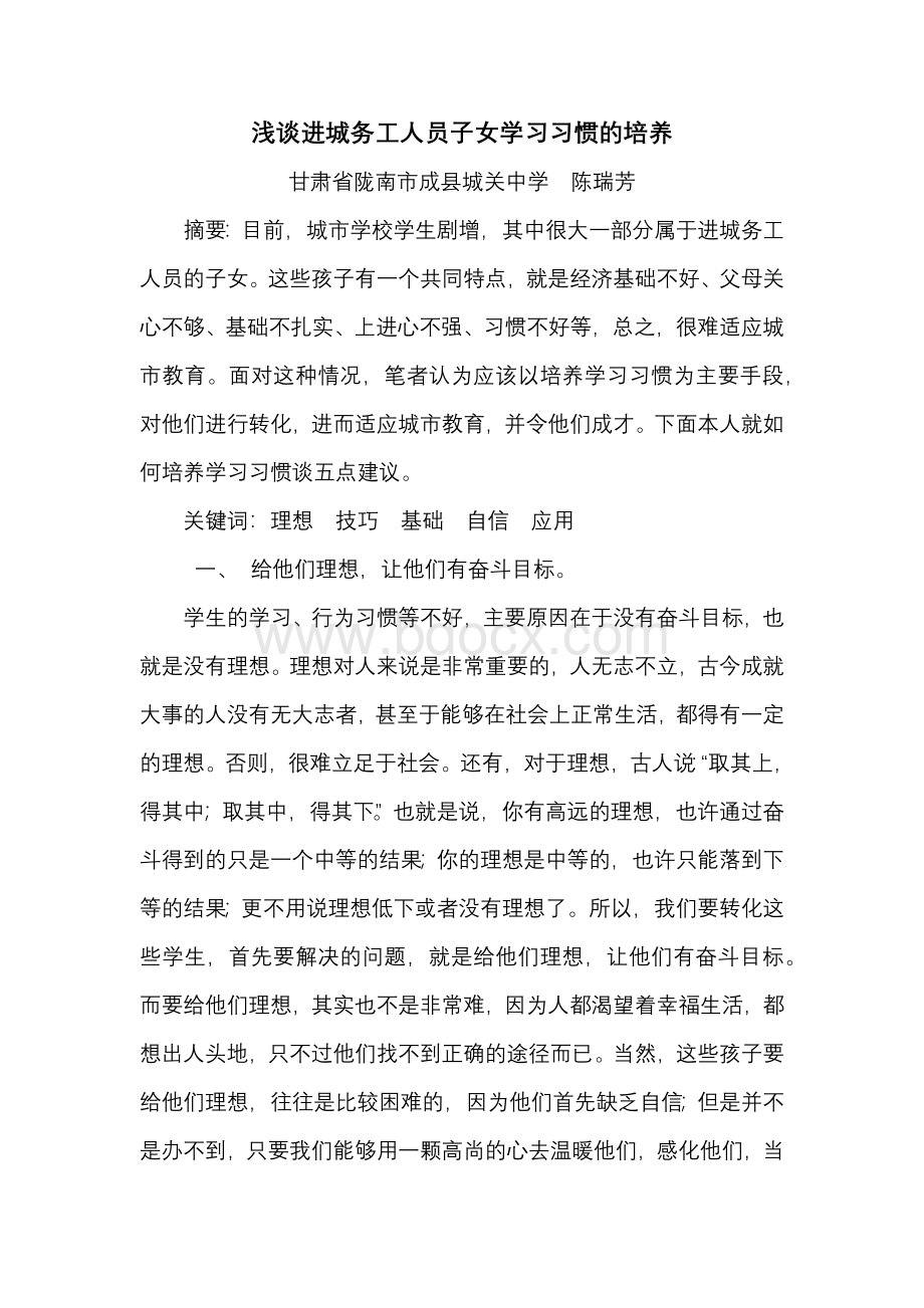 浅谈进城务工人员子女的学习习惯培养Word格式文档下载.docx