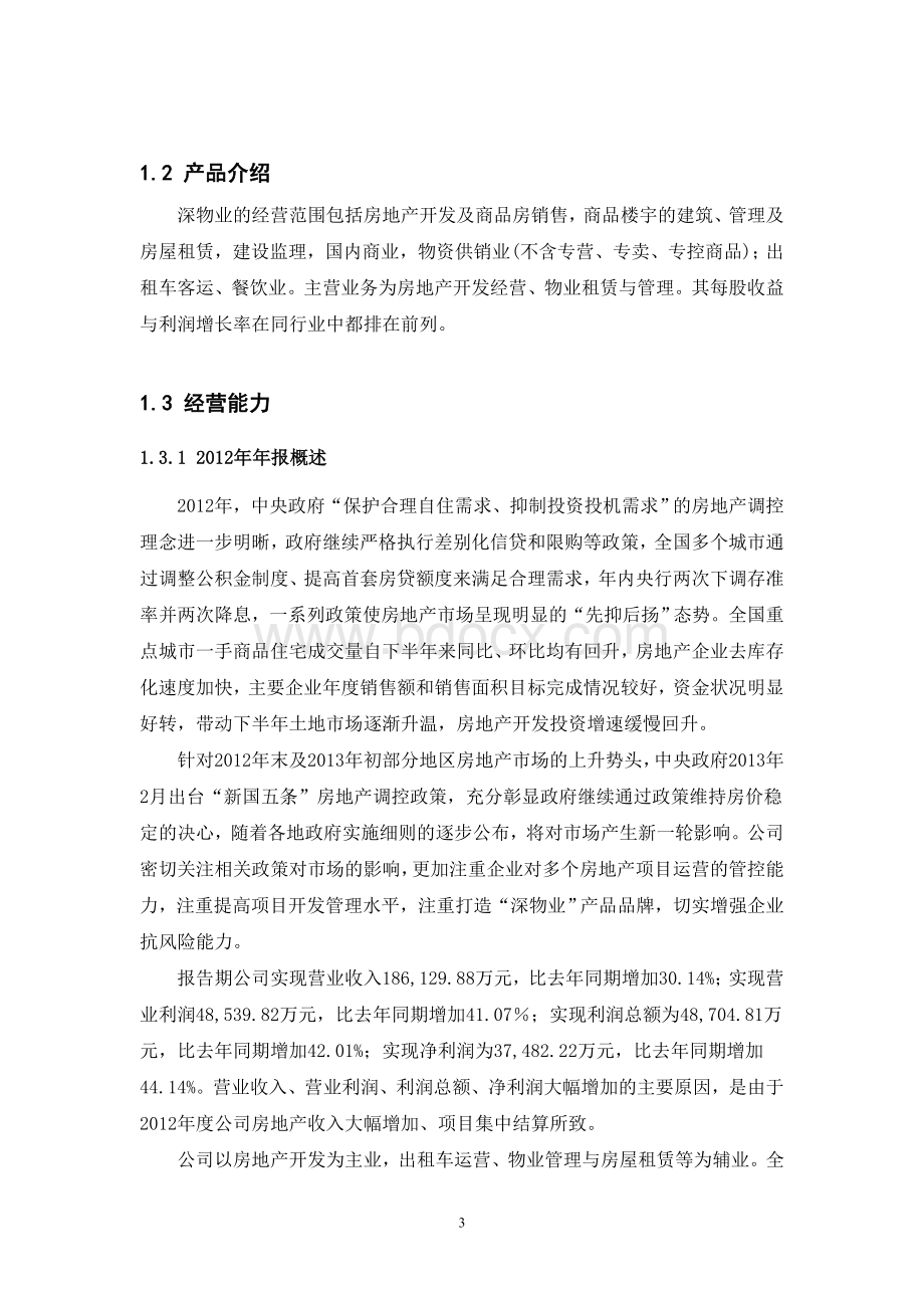 2013深物业A证券投资分析财务分析报告文档格式.doc_第3页