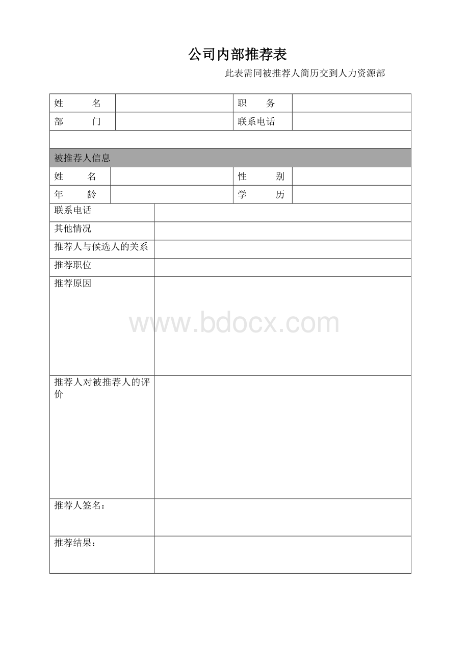 公司员工推荐人才激励制度Word格式.doc_第2页