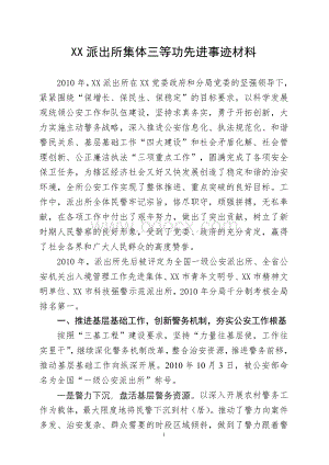 XX派出所集体三等功先进事迹材料Word文档下载推荐.doc