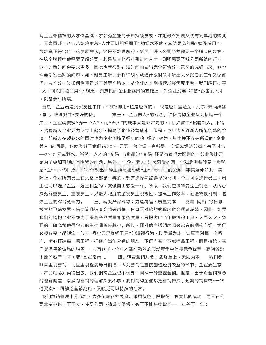 钢结构行业我们要改的四大观念Word格式.doc_第2页