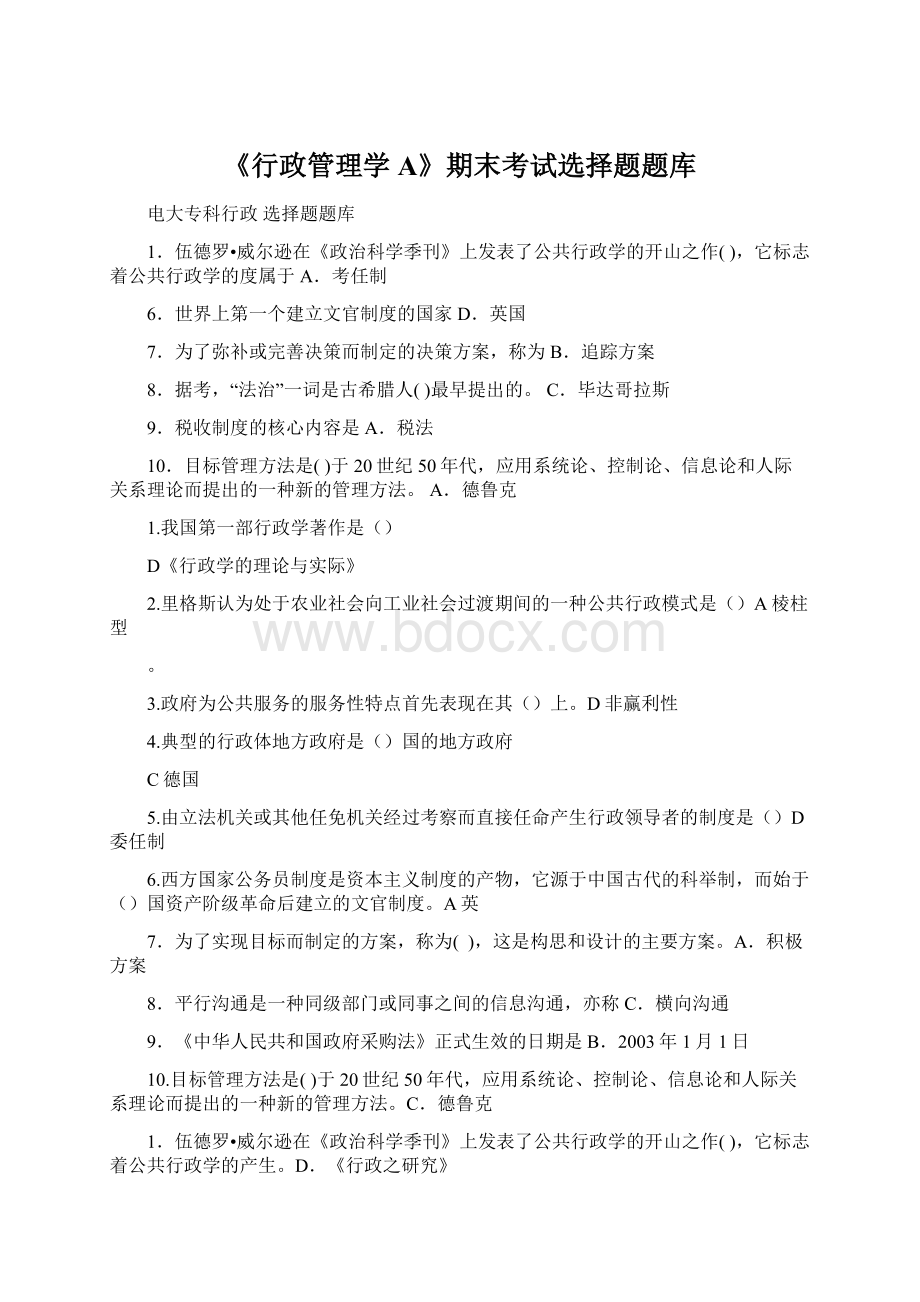 《行政管理学A》期末考试选择题题库.docx