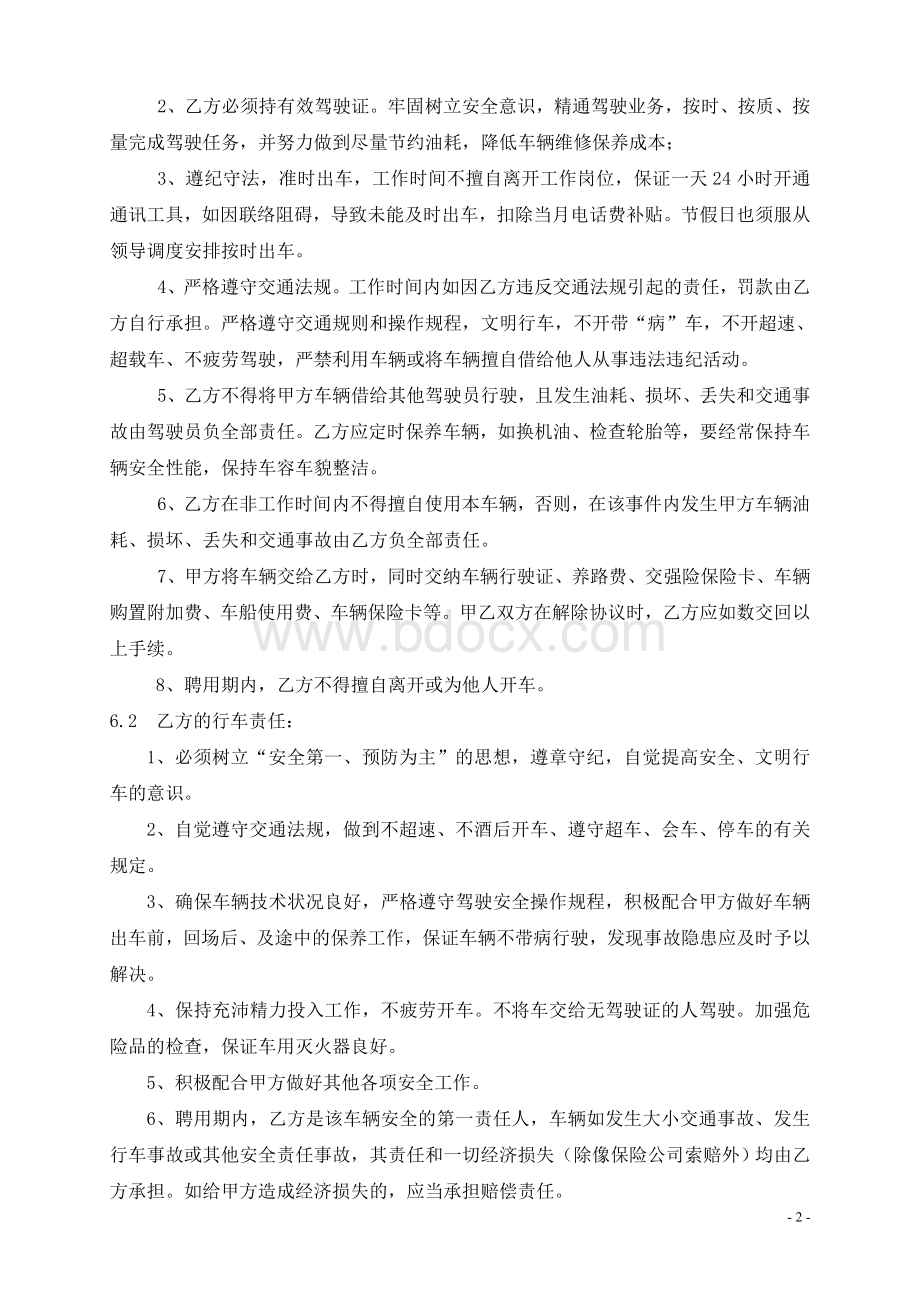 公司驾驶员聘用合同Word格式文档下载.doc_第2页