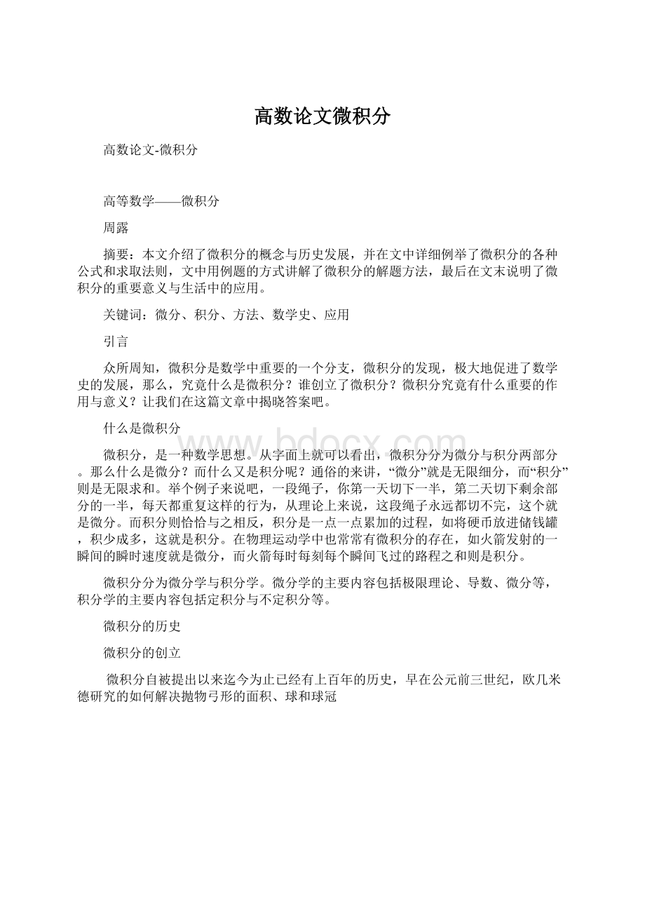 高数论文微积分Word文件下载.docx