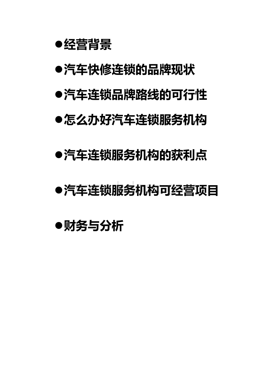 汽车一站式服务机构Word文档格式.doc