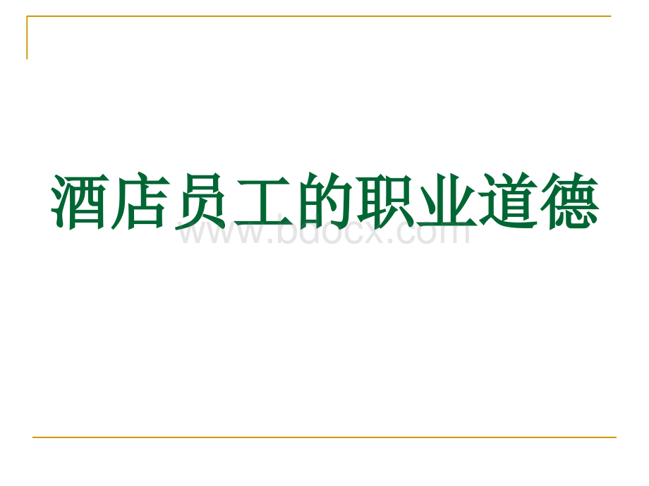 酒店职业道德与员工心态培训PPT文件格式下载.ppt