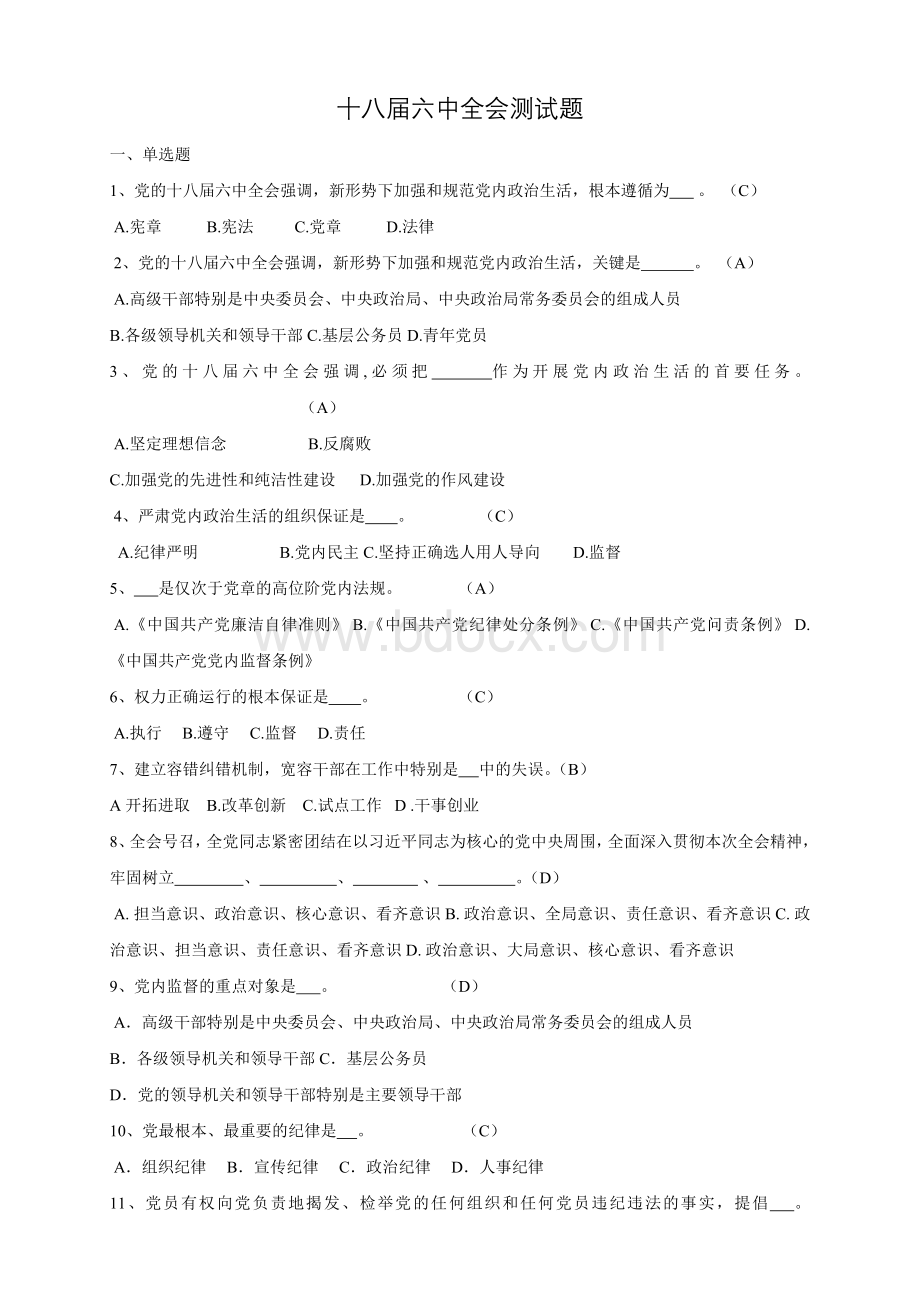 十八届六中全会测试题Word文档格式.doc_第1页