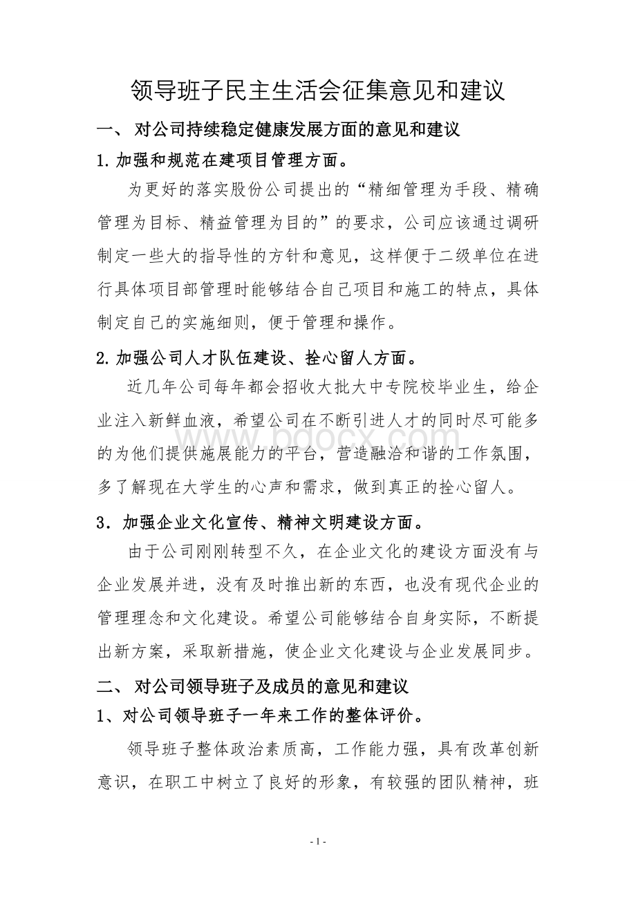 领导班子民主生活会征集意见和建议Word下载.doc