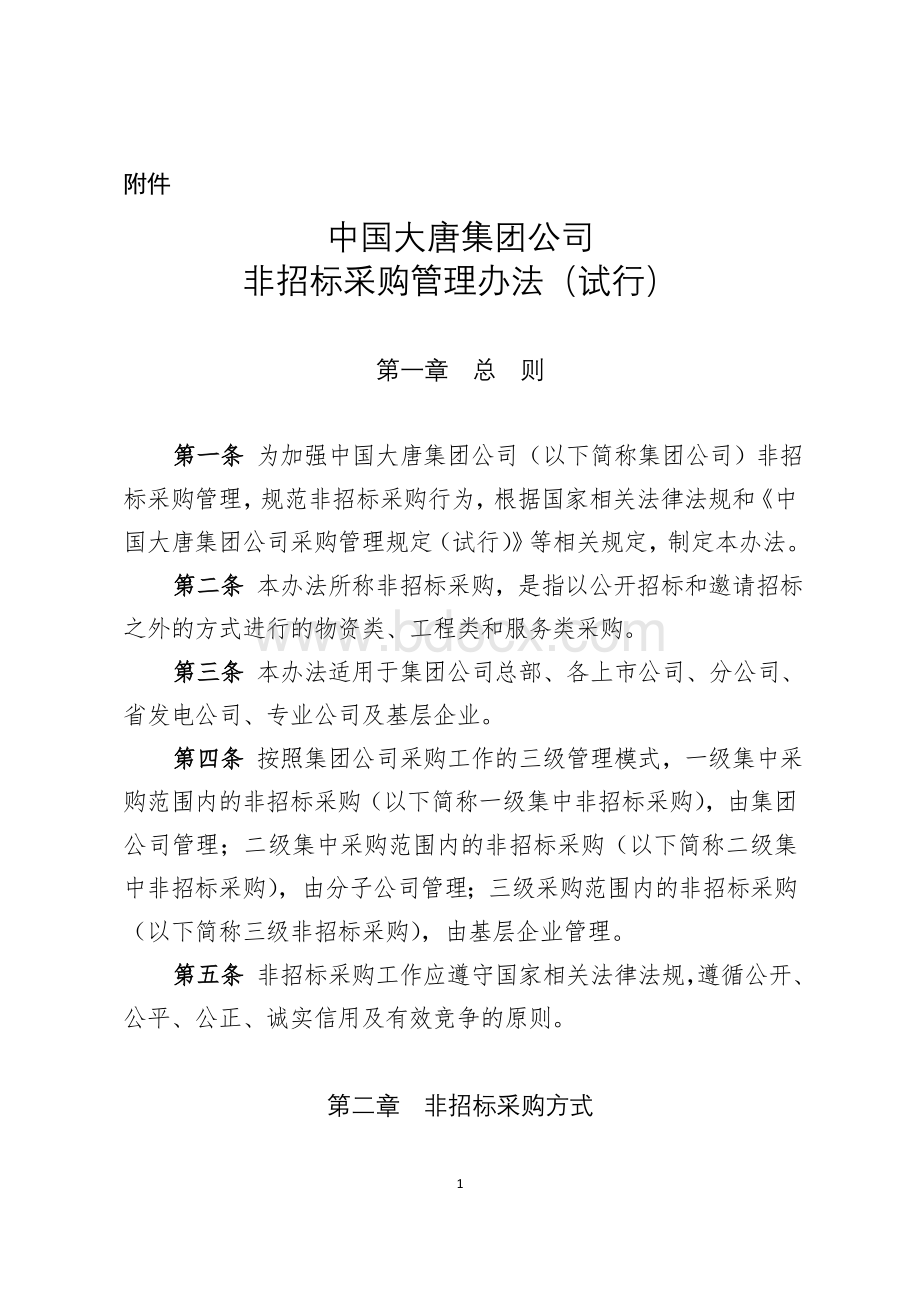 中国大唐集团公司非招标采购管理办法(试行).doc