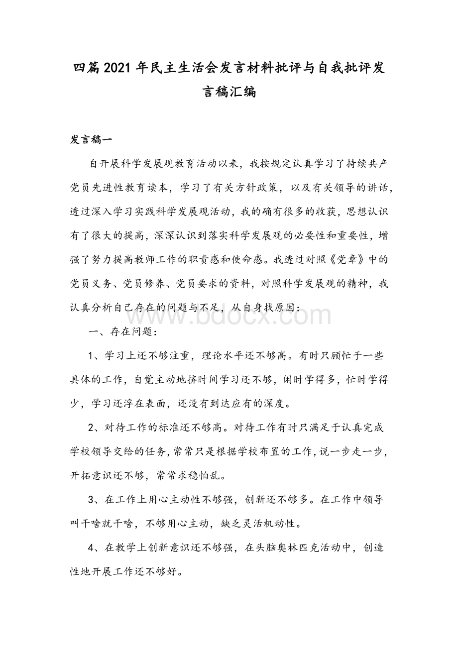 四篇2021年民主生活会发言材料批评与自我批评发言稿汇编Word下载.docx