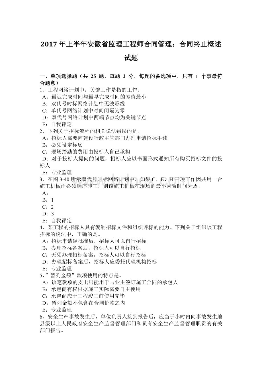 2017年上半年安徽省监理工程师合同管理：合同终止概述试题文档格式.docx_第1页