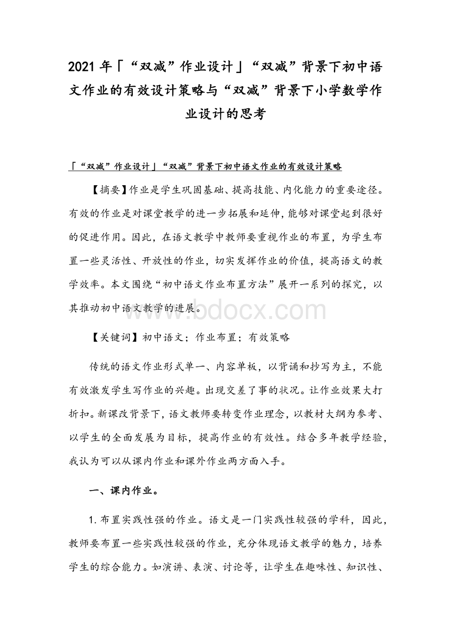 2021年「“双减”作业设计」“双减”背景下初中语文作业的有效设计策略与“双减”背景下小学数学作业设计的思考Word格式文档下载.docx