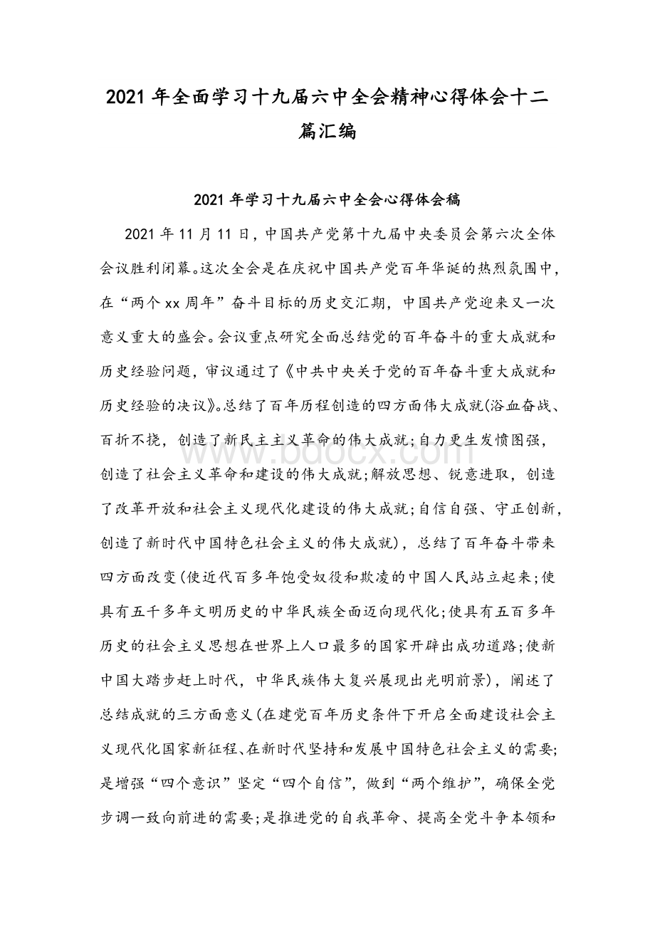 2021年全面学习十九届六中全会精神心得体会十二篇汇编.docx