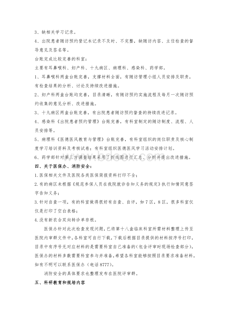 临床科室管理台帐检查情况反馈通报201403Word文件下载.doc_第3页