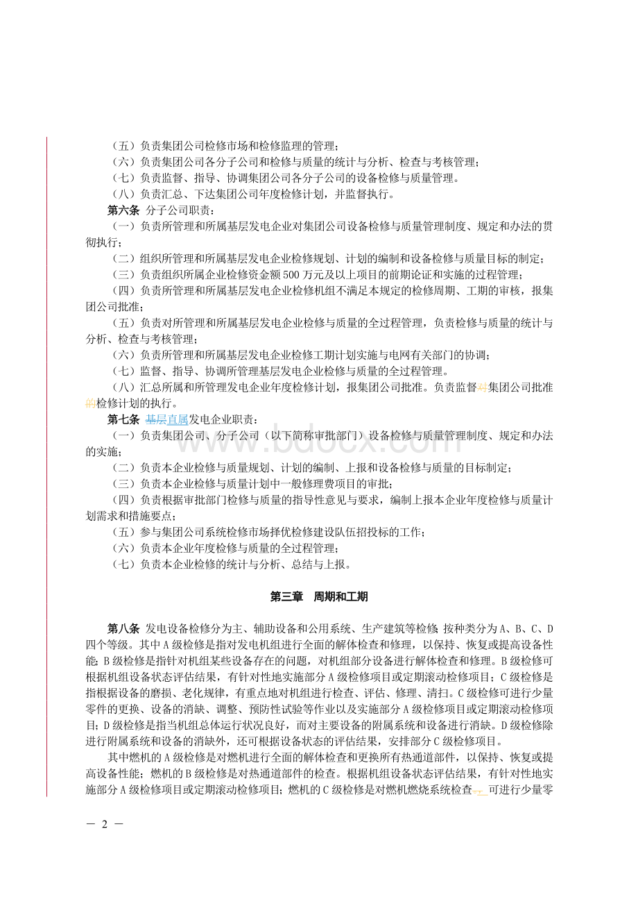 大唐集团制〔2013〕94号中国大唐集团公司发电设备检修管理办法Word格式.doc_第2页