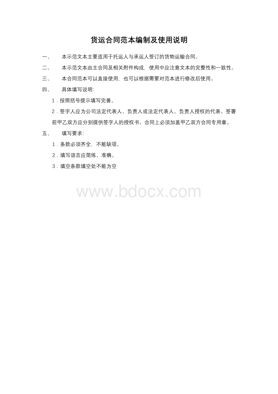 国际运输合同范本(中文版).docx