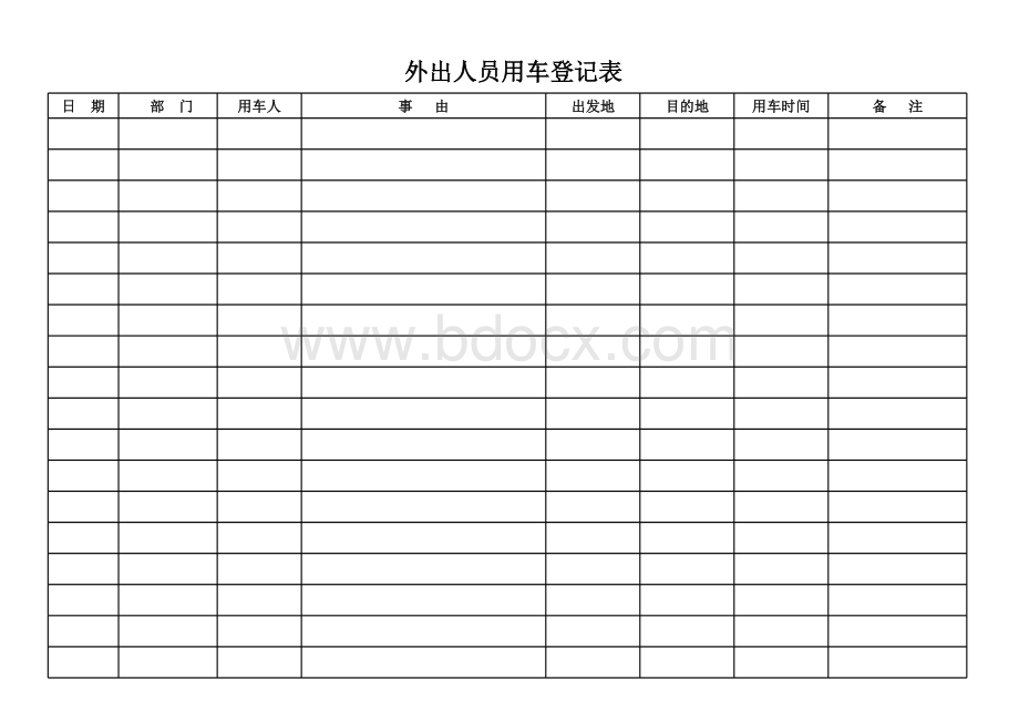 公司用车登记表.xls