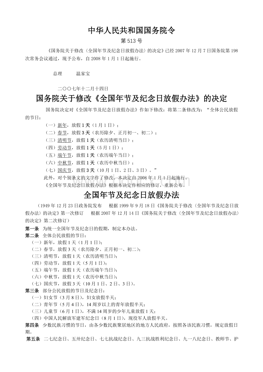 国务院关于修改《全国年节及纪念日放假办法》的决定Word文件下载.doc_第1页