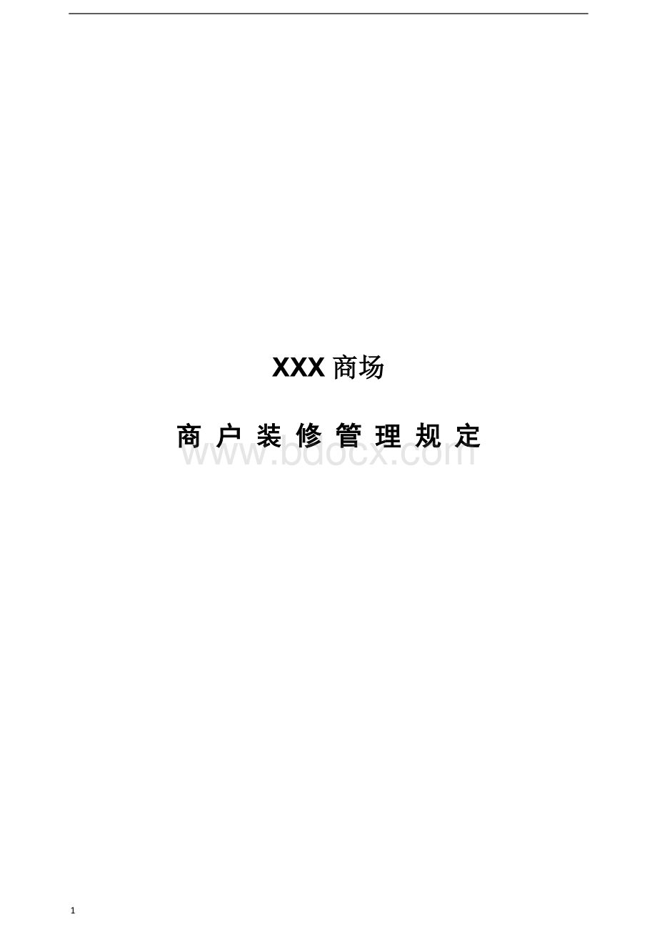 XXX商场商户装修管理规定.docx