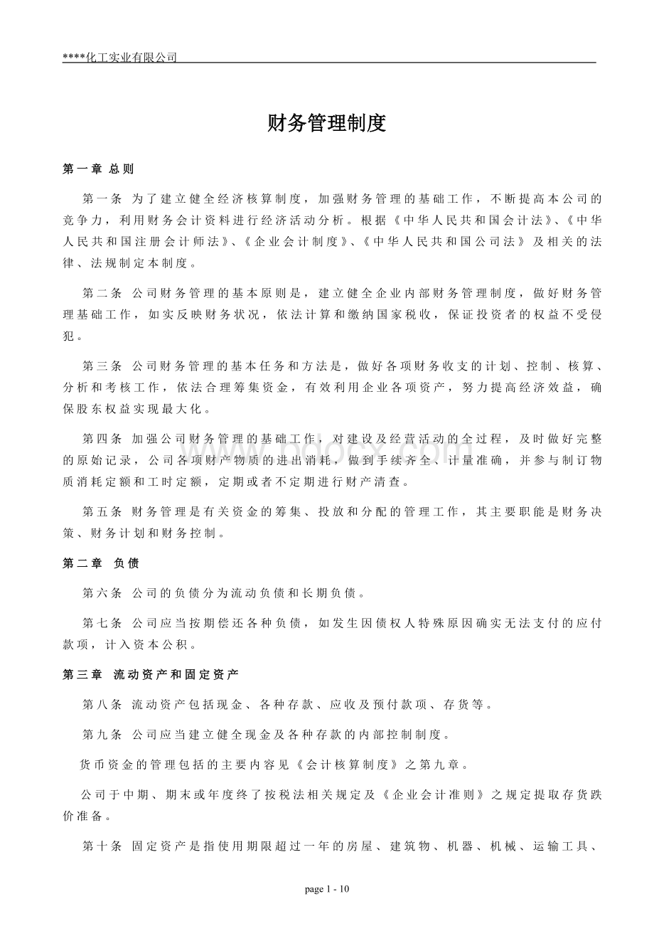 化工厂财务管理制度0812(财务部)5.doc