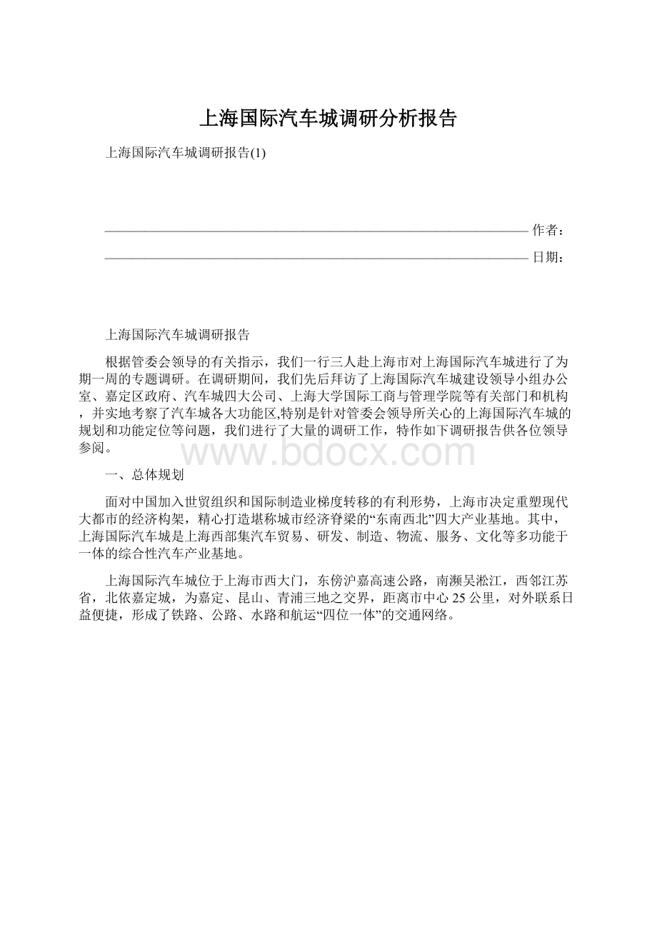 上海国际汽车城调研分析报告.docx