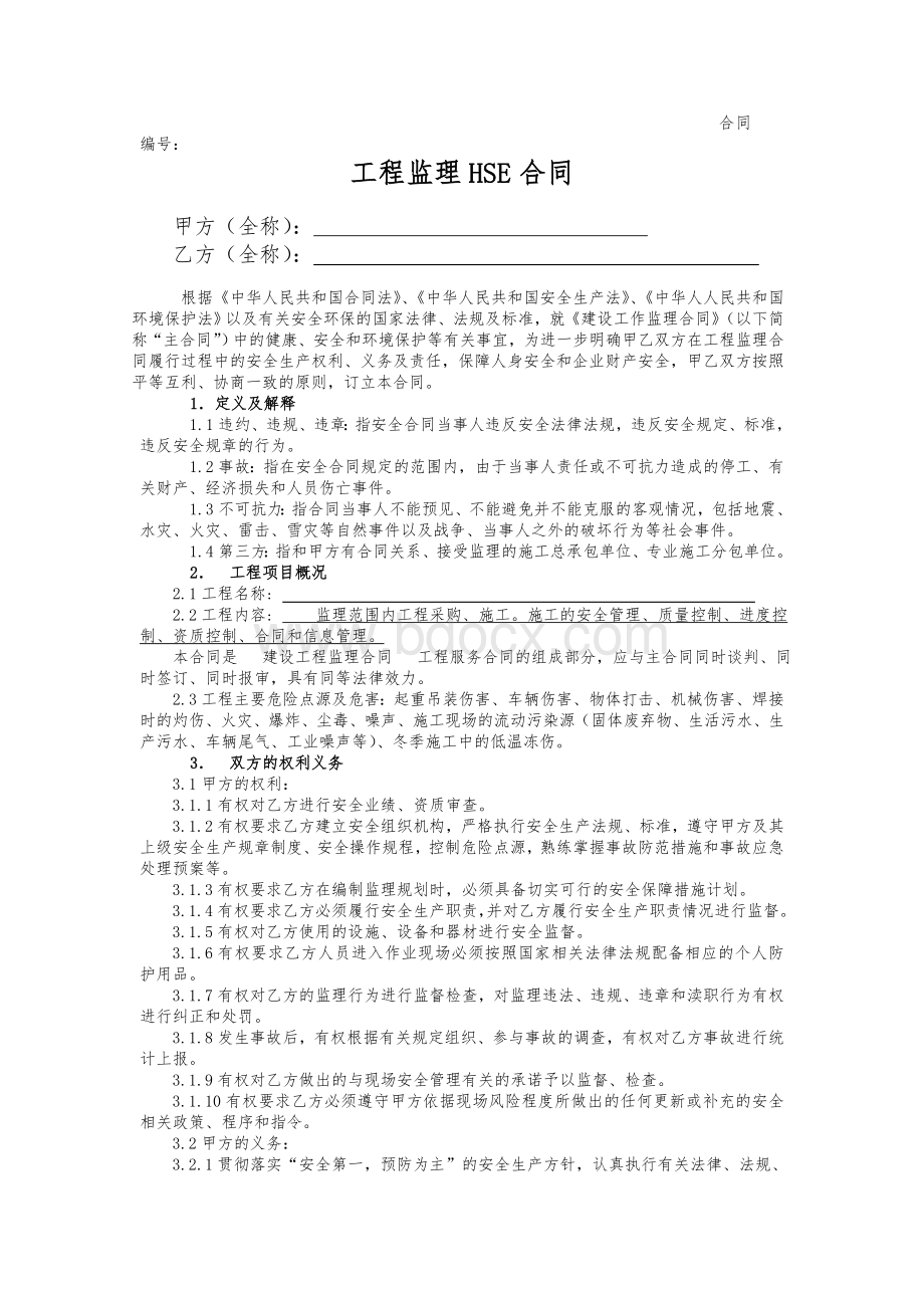 HSE合同(模板)Word文件下载.doc_第1页