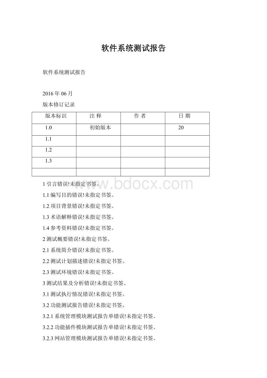 软件系统测试报告Word格式文档下载.docx