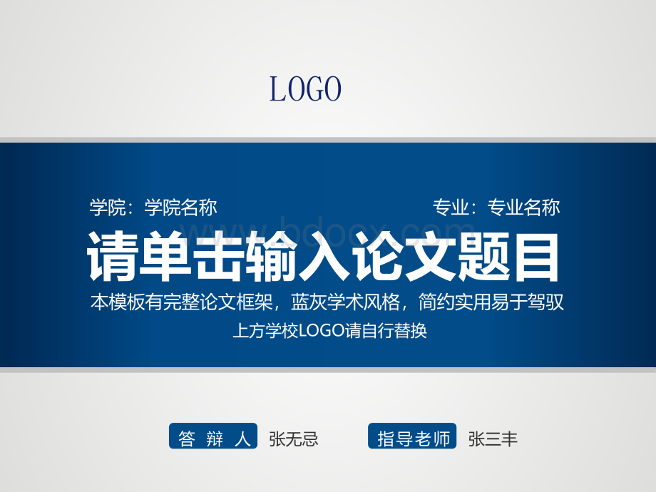 LOGO论文答辩模版PPT.pptx_第1页