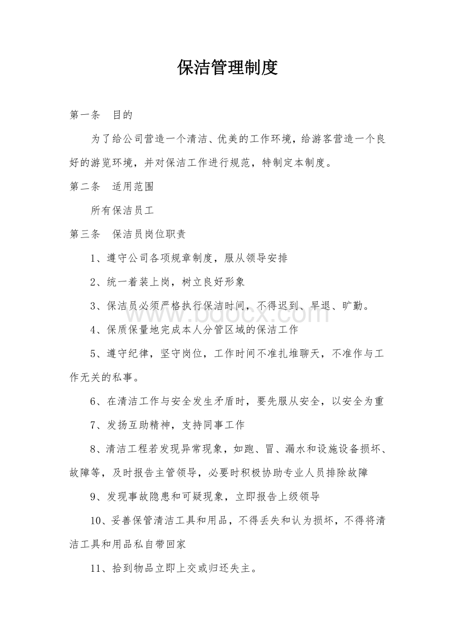 保洁管理制度及奖惩细则Word下载.doc