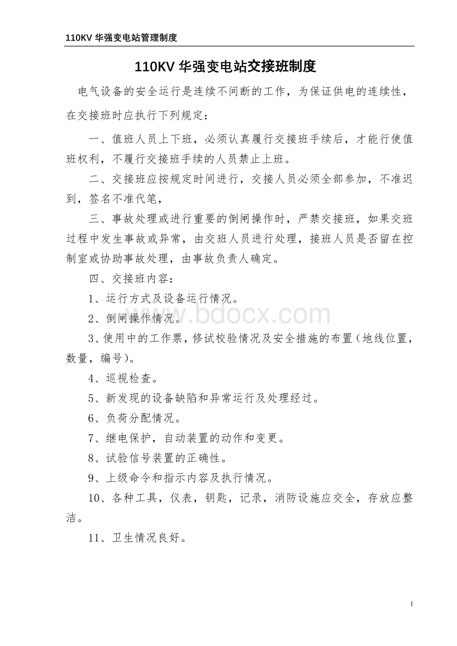 110KV变电站管理制度Word下载.doc_第1页