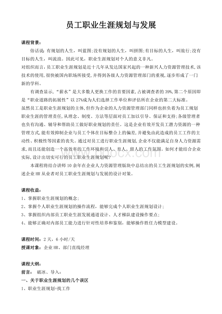 汪颜《员工职业生涯规划与发展》文档格式.doc_第1页